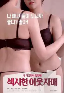 性感女邻居