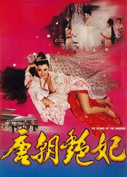 唐朝艳妃 唐皇宫外情之唐朝奸妃