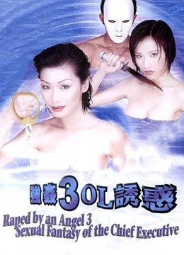 强奸3:OL诱惑